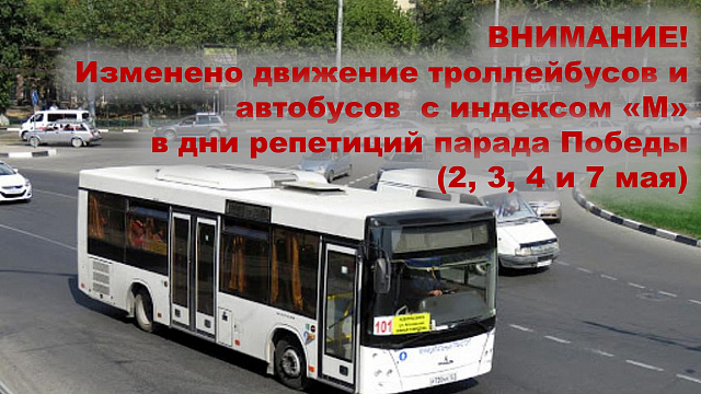 Внимание! Изменено движение троллейбусов и автобусов с индексом «М» в дни репетиций парада Победы (2, 3, 4 и 7 мая)