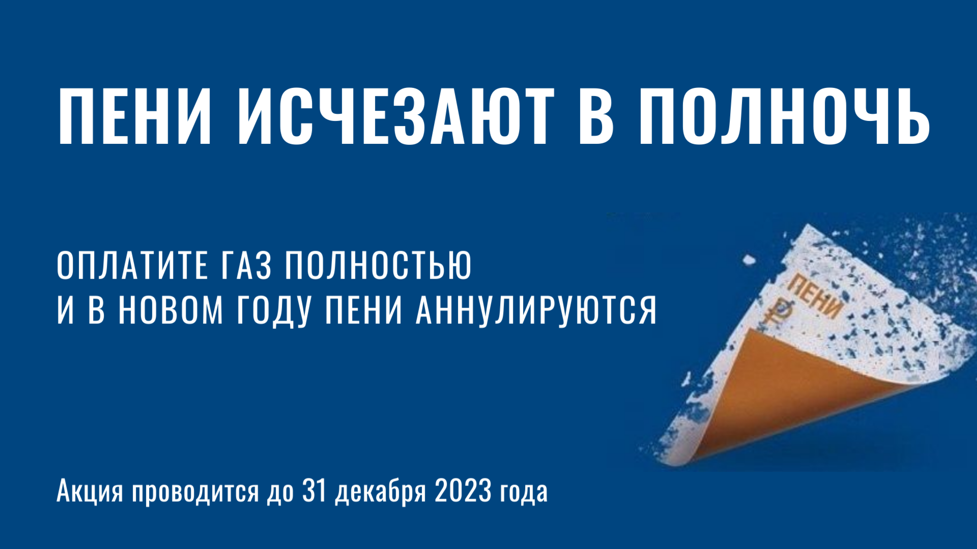 Газпром межрегионгаз Краснодар» спишет пени абонентам :: Главные новости ::  Новости :: О городе - Администрация и городская Дума муниципального  образования город-герой Новороссийск