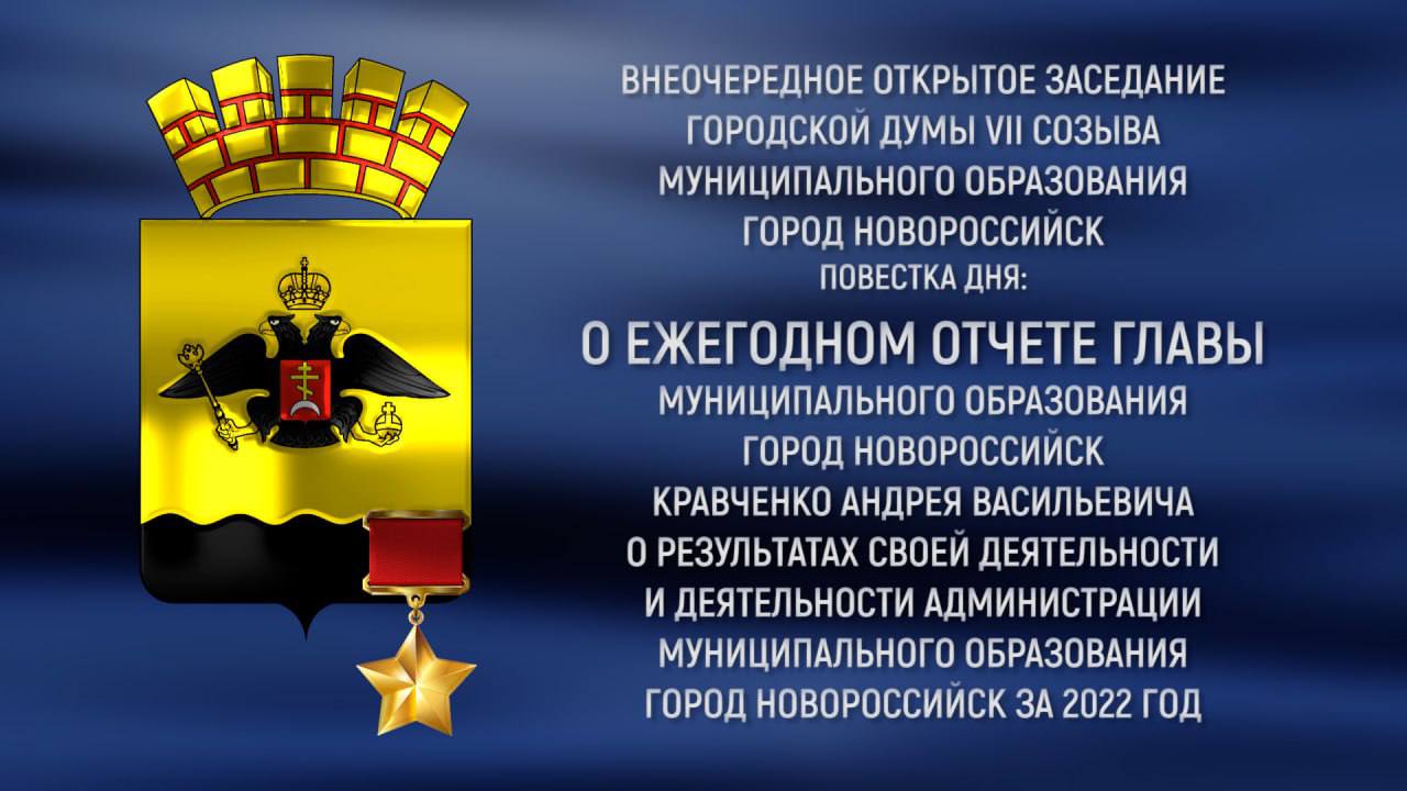 Глава Новороссийска Андрей Кравченко отчитается о работе администрации  города за 2022 год: смотрите прямую трансляцию онлайн :: Главные новости ::  Новости :: О городе - Администрация и городская Дума муниципального  образования город-герой Новороссийск