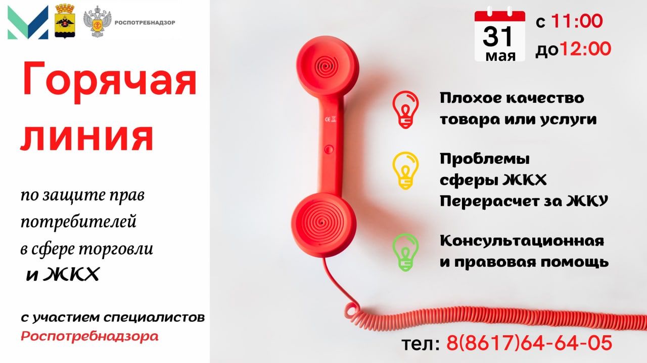 «Горячая линия» с Роспотребнадзором примет жалобы новороссийцев на качество  товаров и услуг :: Главные новости :: Новости :: О городе - Администрация и  городская Дума муниципального образования город-герой Новороссийск