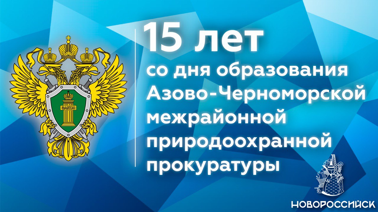 15 лет со дня образования Азово-Черноморской межрайонной природоохранной  прокуратуры :: Главные новости :: Новости :: О городе - Администрация и  городская Дума муниципального образования город-герой Новороссийск