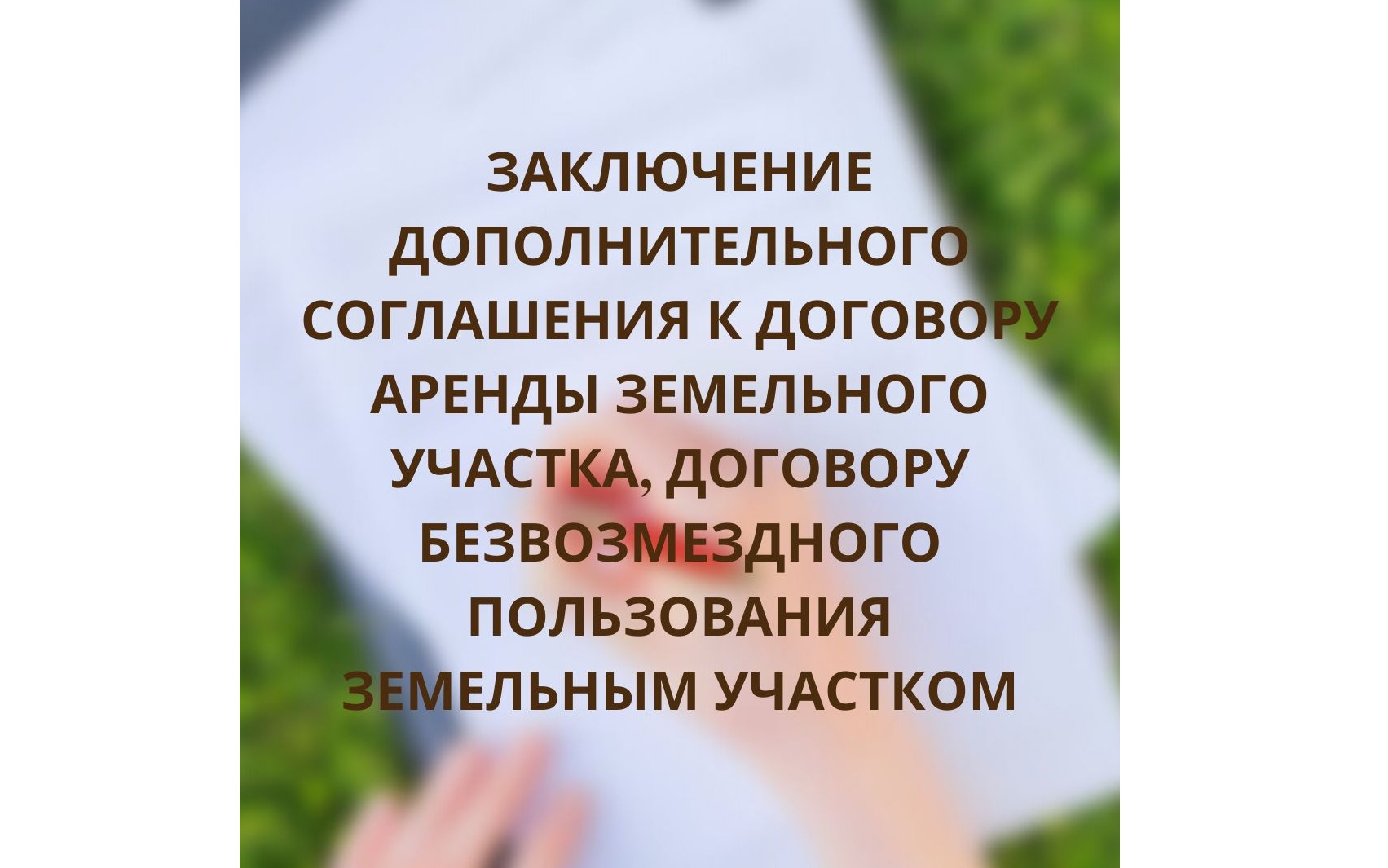 Администрацией муниципального образования город Новороссийск в лице  Управления имущественных и земельных отношений предоставляется  муниципальная услуга «Заключение дополнительного соглашения к договору  аренды земельного участка, договору безвозмездного ...