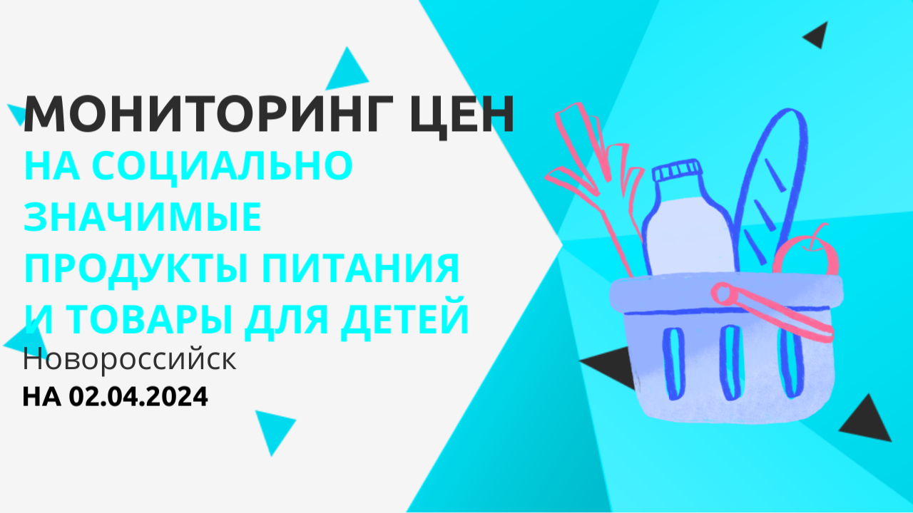 Информация о розничных ценах на отдельные виды социально значимых продуктов  питания, товаров для детей в муниципальном образовании город Новороссийск  на 1 апреля 2024 года :: Новости :: Управление экономического развития ::  Управления ::