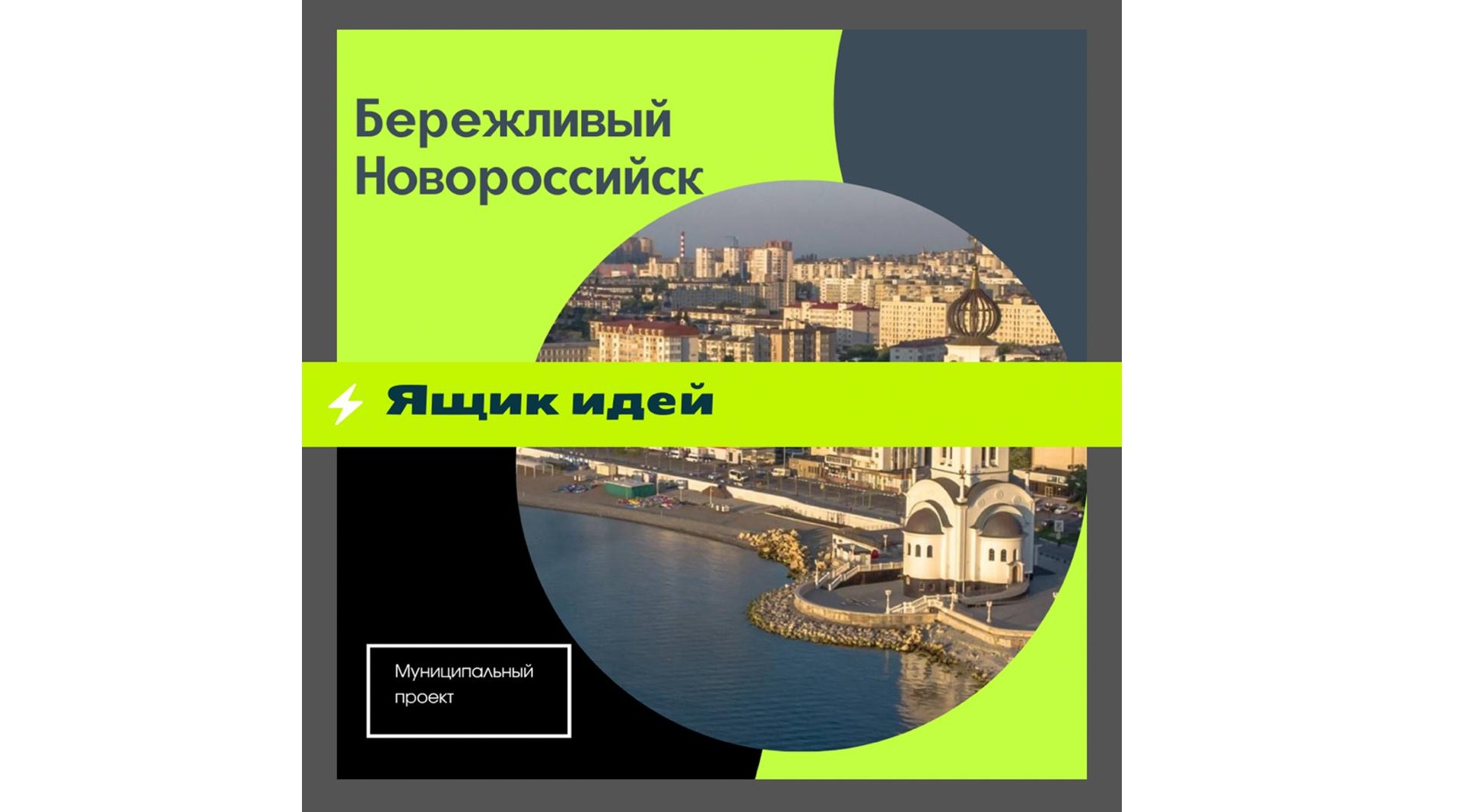 В приложении «Мой Новороссийск» создан «Ящик идей» для сбора инициативных  предложений по бережливым проектам :: Главные новости :: Новости :: О  городе - Администрация и городская Дума муниципального образования  город-герой Новороссийск