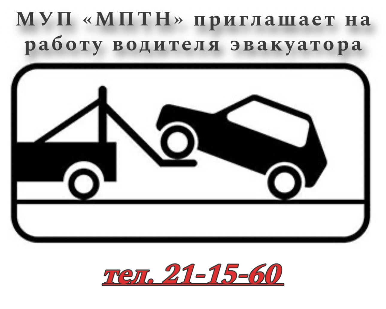 МУП «МПТН» приглашает на работу водителя эвакуатора! :: Новости :: МУП  «Муниципальный пассажирский транспорт Новороссийска» :: Муниципальные  бюджетные и унитарные учреждения :: Подразделения - Администрация и  городская Дума муниципального образования ...