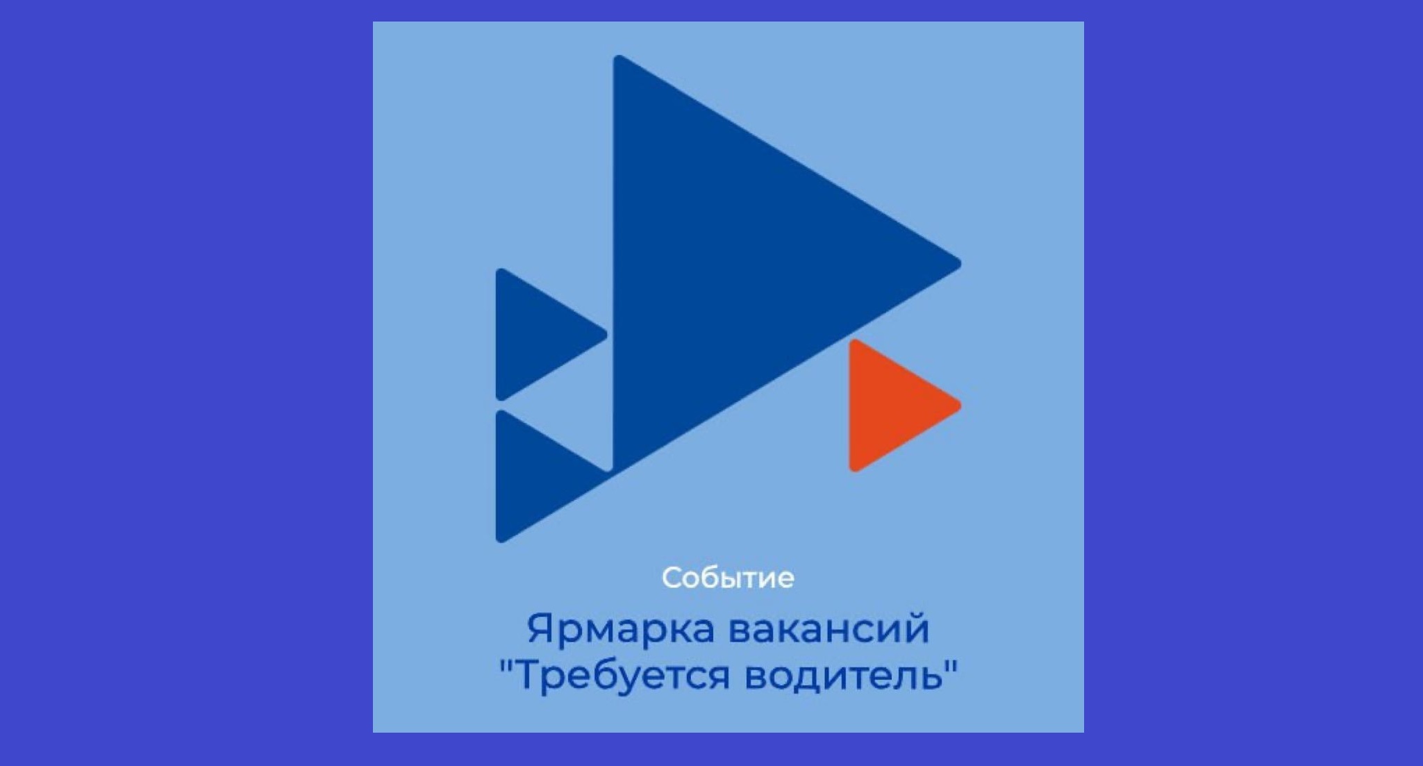 Ярмарка вакансий «Требуется водитель» состоится в Новороссийске 4 октября  :: Главные новости :: Новости :: О городе - Администрация и городская Дума  муниципального образования город-герой Новороссийск