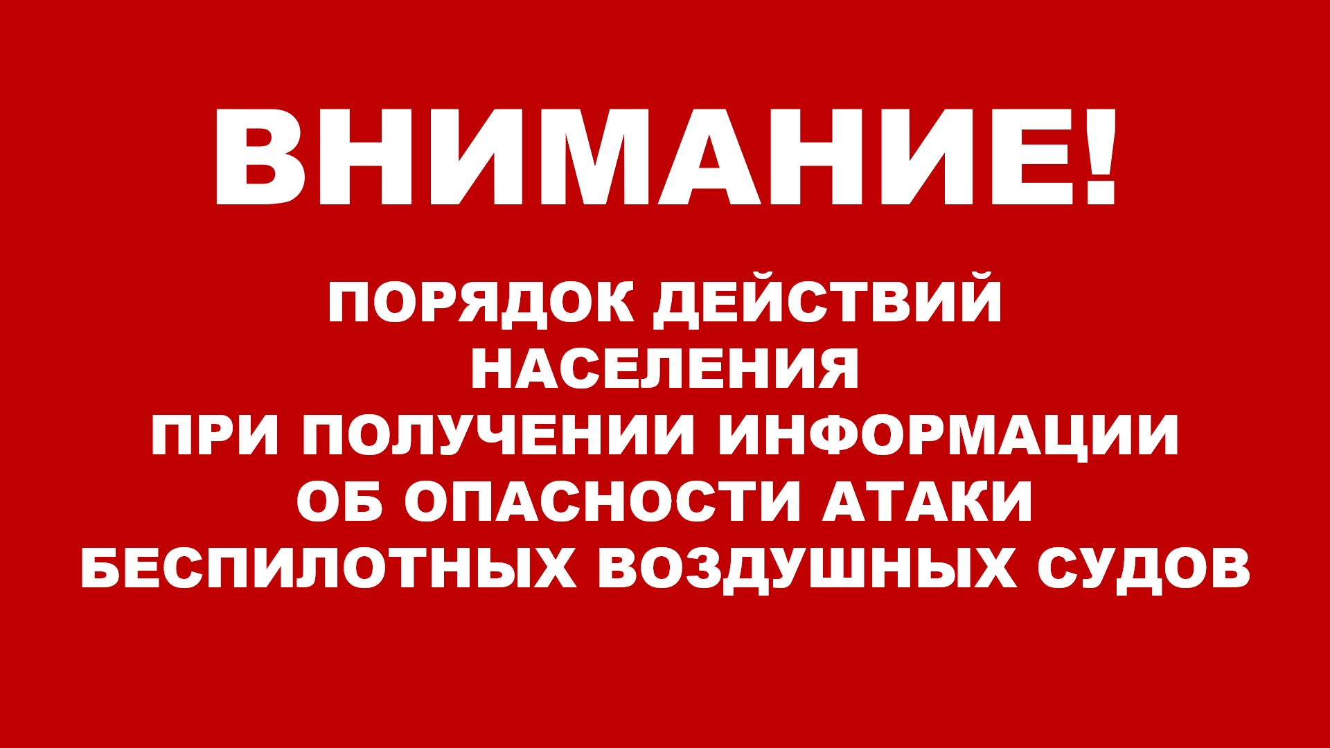 Порядок действий населения при получении информации об опасности атаки  беспилотных воздушных судов :: Главные новости :: Новости :: О городе -  Администрация и городская Дума муниципального образования город-герой  Новороссийск