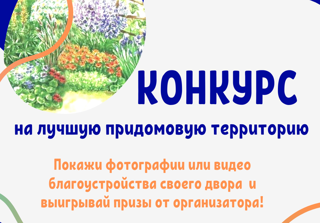 В Приморском районе продолжается приём работ на конкурс «Любимый район -  Лучший двор» :: Новости :: Приморский район :: Внутригородские районы ::  Подразделения - Администрация и городская Дума муниципального образования  город-герой Новороссийск