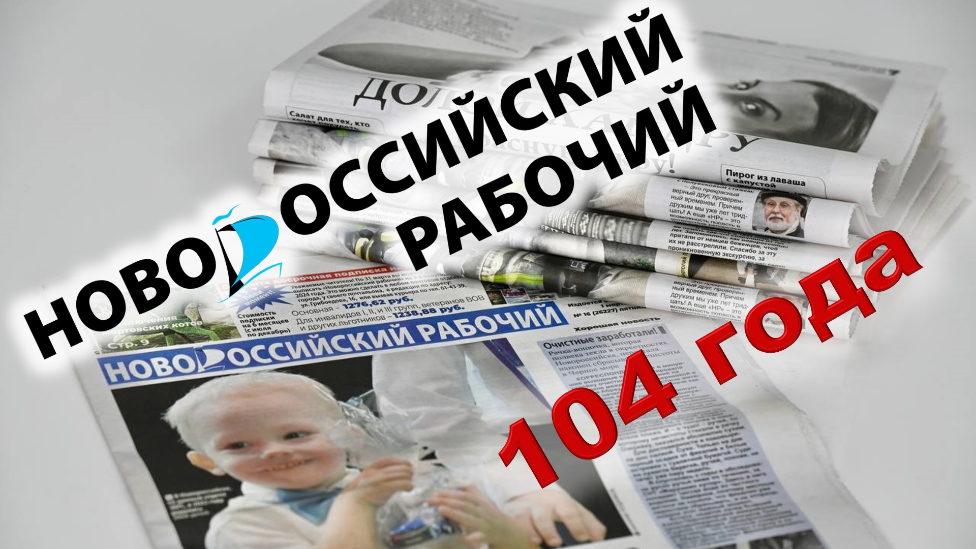 Новороссийскому рабочему» – 104 года! :: Главные новости :: Новости :: О  городе - Администрация и городская Дума муниципального образования  город-герой Новороссийск