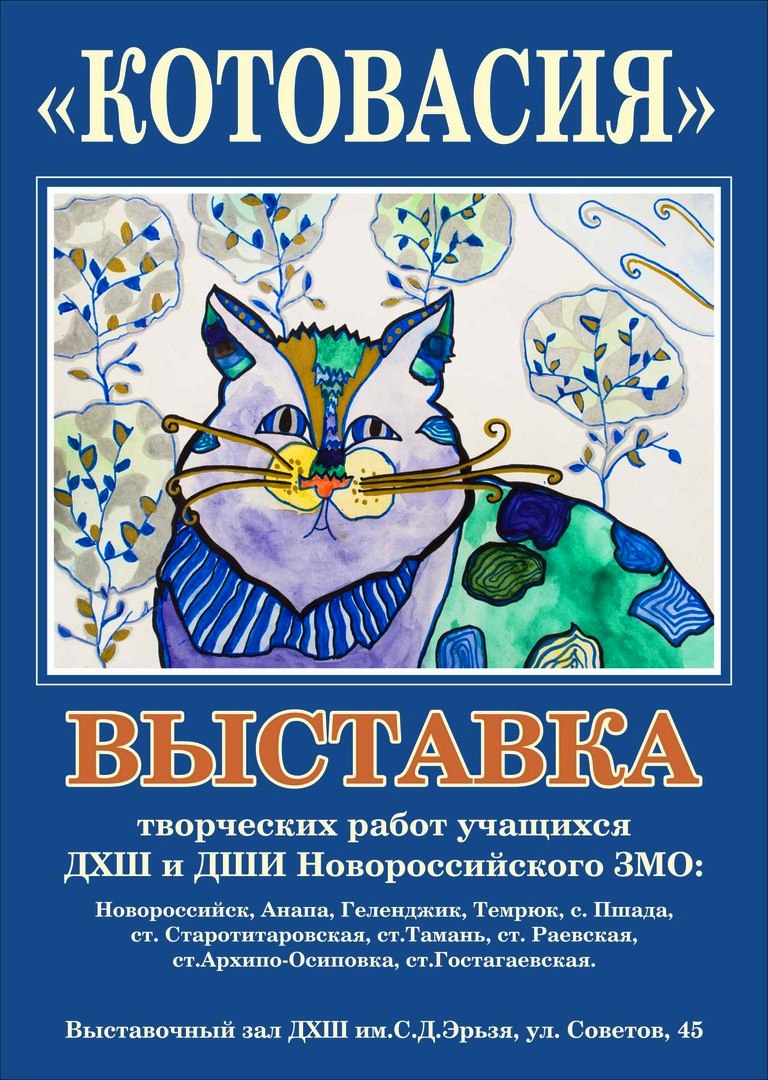 Вот такая «КОТОВАСИЯ». Творческая лаборатория в Новороссийске :: Главные  новости :: Новости :: О городе - Администрация и городская Дума  муниципального образования город-герой Новороссийск