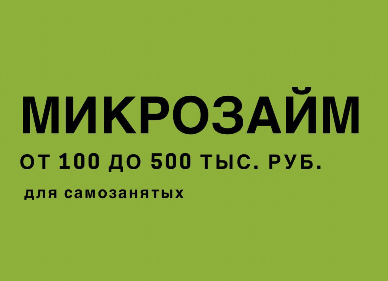 Микрозайм от 100 до 500 тысяч рублей для самозанятых :: Новости :: МАУ  «Единый бизнес-центр «Море» :: Муниципальные бюджетные и унитарные  учреждения :: Подразделения - Администрация и городская Дума муниципального  образования город-герой Новороссийск