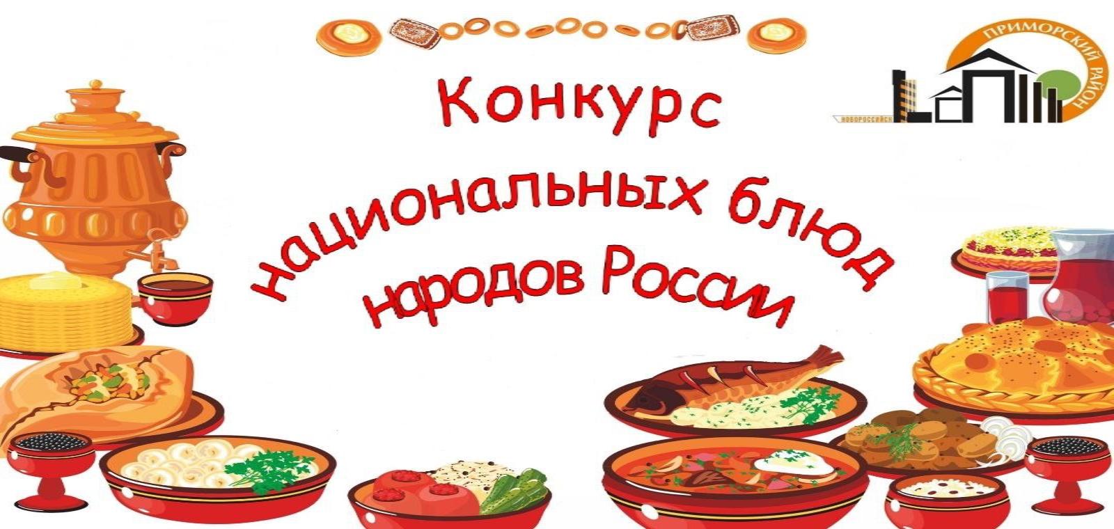 Жителей Приморского района приглашают принять участие в онлайн-конкурсе на  лучшее национальное блюдо народов России :: Новости :: Приморский район ::  Внутригородские районы :: Подразделения - Администрация и городская Дума  муниципального образования ...