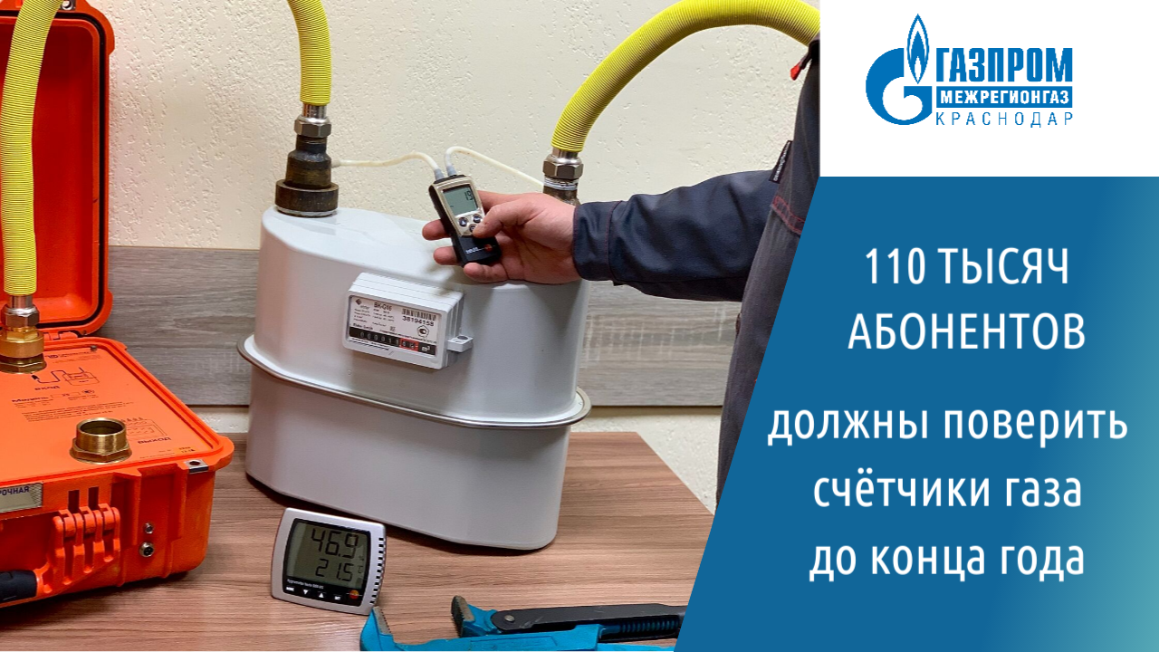 В Краснодарском крае 110 тысяч абонентов должны поверить счётчики газа до  конца года :: Главные новости :: Новости :: О городе - Администрация и  городская Дума муниципального образования город-герой Новороссийск