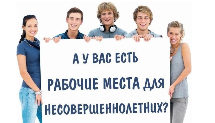 Работа для подростков: Центр занятости Новороссийска приглашает