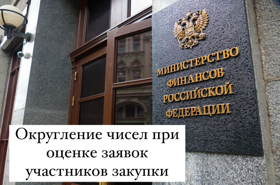 Минфин РФ разъяснил порядок округления чисел при оценке заявок участников  закупки :: Новости :: Управление муниципального заказа :: Управления ::  Подразделения - Администрация и городская Дума муниципального образования  город-герой Новороссийск