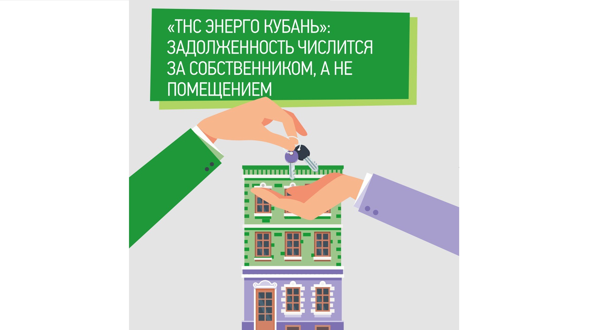 ТНС энерго Кубань»: задолженность числится за собственником, а не  помещением :: Главные новости :: Новости :: О городе - Администрация и  городская Дума муниципального образования город-герой Новороссийск