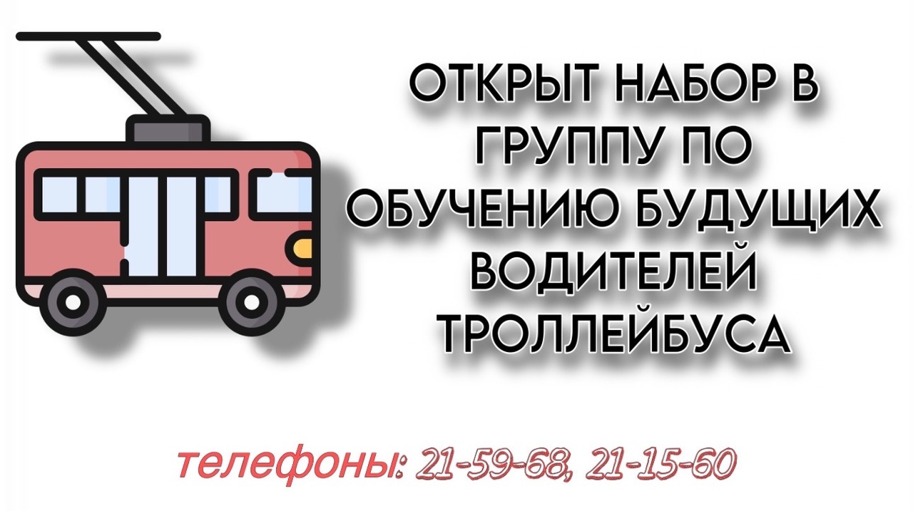 МУП «Муниципальный пассажирский транспорт Новороссийска» объявляет  очередной набор в группу по обучению водителей троллейбуса :: Новости :: МУП  «Муниципальный пассажирский транспорт Новороссийска» :: Муниципальные  бюджетные и унитарные учреждения ...