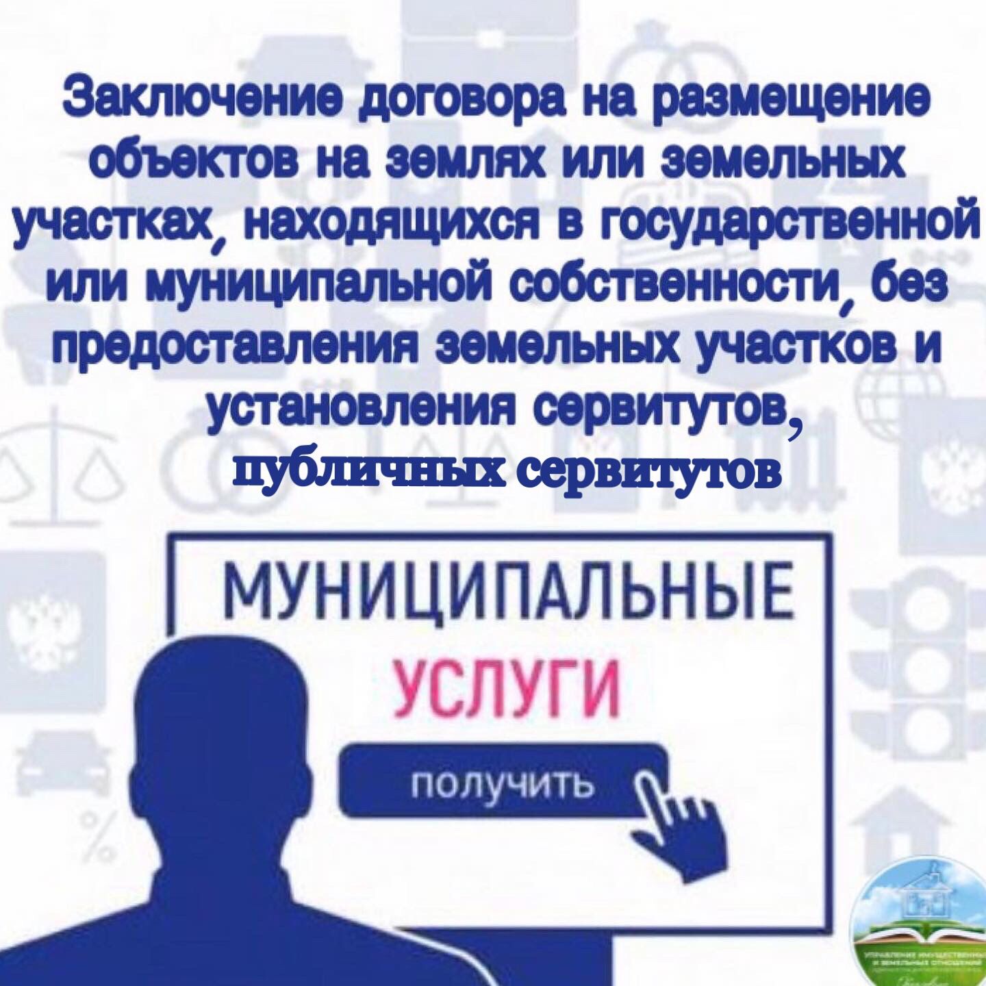 Заключение договора на размещение объектов на землях или земельных  участках, находящихся в государственной или муниципальной собственности,  без предоставления земельных участков и установления сервитутов, публичных  сервитутов :: Новости ...