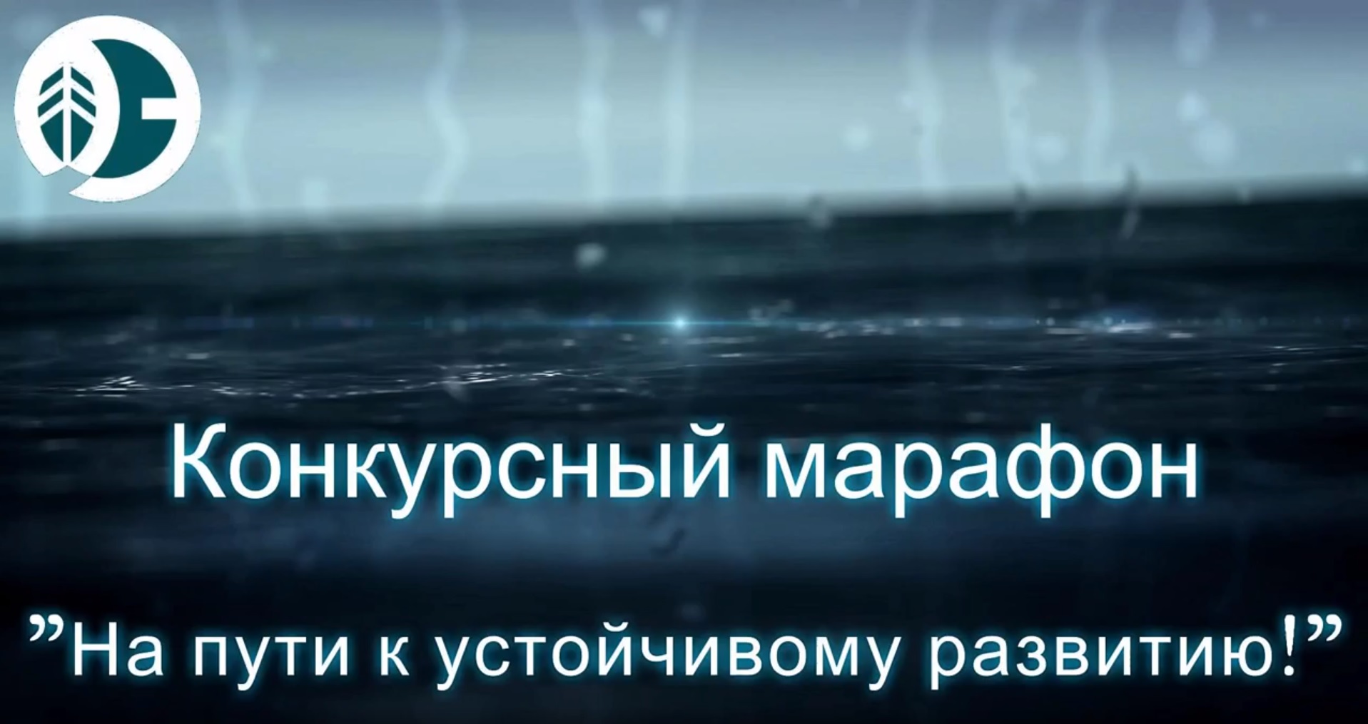 Конкурсный марафон «На пути к устойчивому развитию» приглашает жителей  Новороссийска принять участие :: Анонсы :: Горожанам - Администрация и  городская Дума муниципального образования город-герой Новороссийск