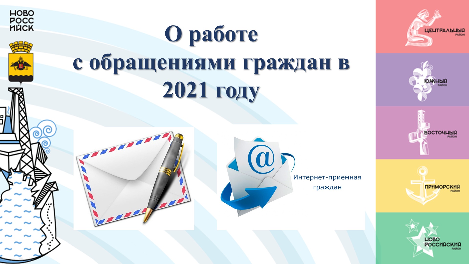 Подведены итоги ﻿работы с обращениями граждан в 2021 году :: Новости ::  Управление делопроизводства :: Управления :: Подразделения - Администрация  и городская Дума муниципального образования город-герой Новороссийск