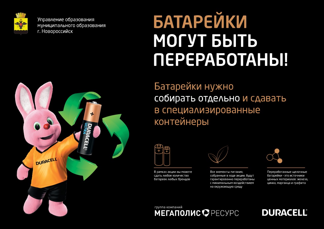 Школы города присоединились к экологическому проекту «Сдай батарейку с  Duracell» :: Главные новости :: Новости :: О городе - Администрация и  городская Дума муниципального образования город-герой Новороссийск