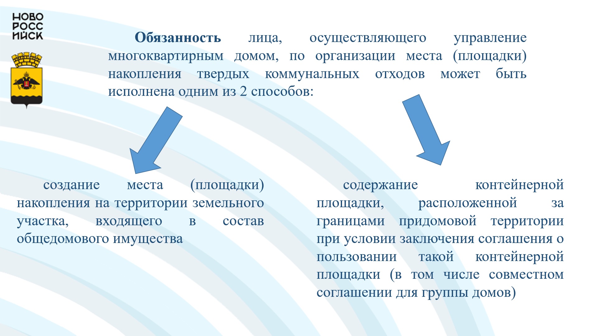 Организация и содержание мест (площадок) накопления ТКО при управлении многоквартирными  домами :: Новости :: Раздельный сбор ТКО :: МКУ «Управление  жилищно-коммунального хозяйства» :: Муниципальные бюджетные и унитарные  учреждения :: Подразделения ...