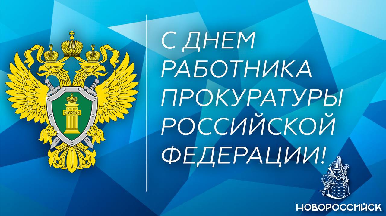 Андрей Кравченко поздравил сотрудников прокуратуры Новороссийска с  профессиональным праздником :: Главные новости :: Новости :: О городе -  Администрация и городская Дума муниципального образования город-герой  Новороссийск