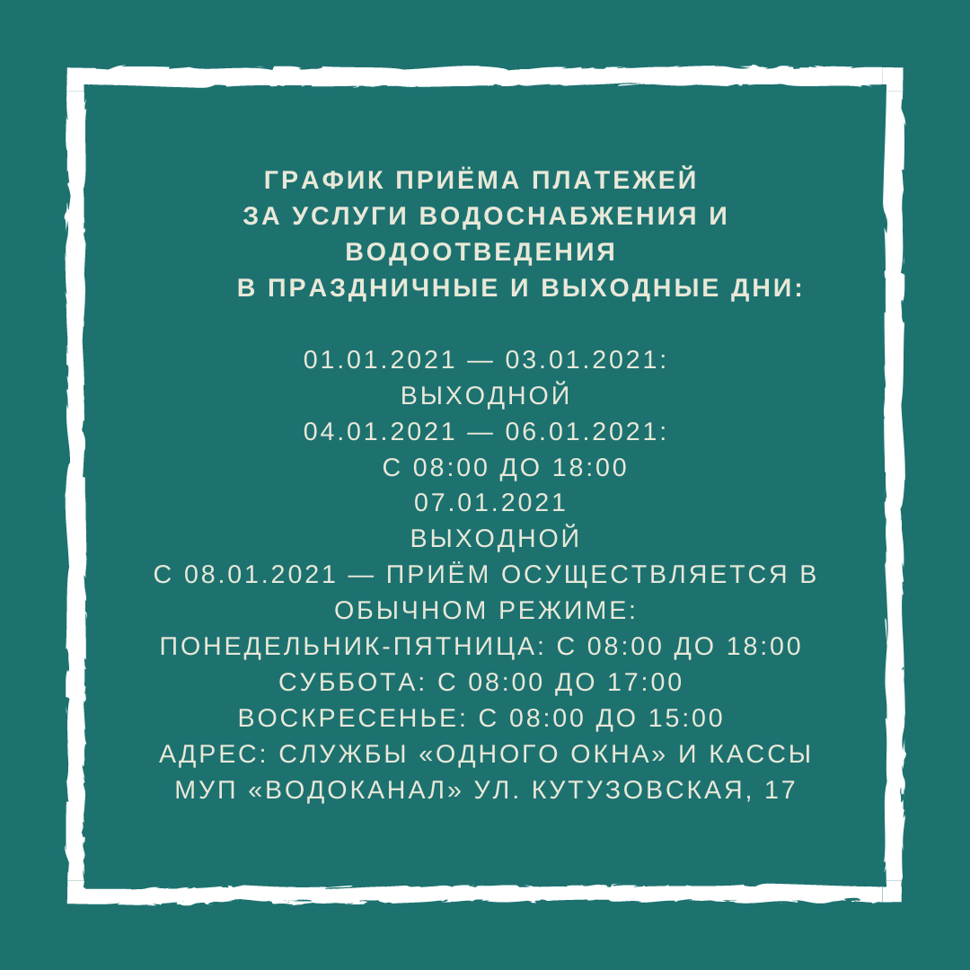 График приёма платежей за услуги водоснабжения и водоотведения в  праздничные и выходные дни :: Новости :: МУП «Водоканал города Новороссийска»  :: Муниципальные бюджетные и унитарные учреждения :: Подразделения ...