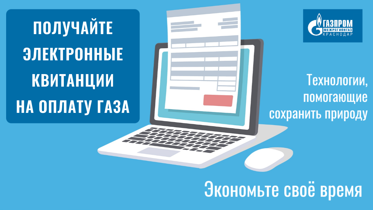 Более 24 тысяч абонентов «Газпром межрегионгаз Краснодар» перешли на  электронные квитанции :: Новости :: МКУ «Управление жилищно-коммунального  хозяйства» :: Муниципальные бюджетные и унитарные учреждения ::  Подразделения - Администрация и городская ...