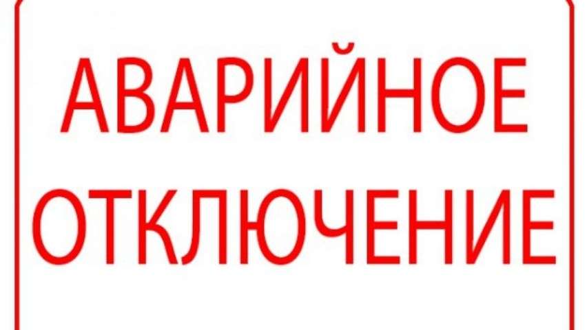 Картинка аварийное отключение электроэнергии