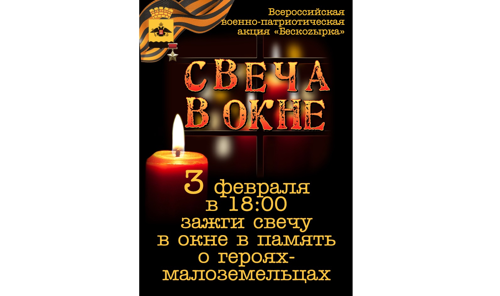 Акция «Свеча в окне»: почтим память о героях-малоземельцах вместе! ::  Главные новости :: Новости :: О городе - Администрация и городская Дума  муниципального образования город-герой Новороссийск