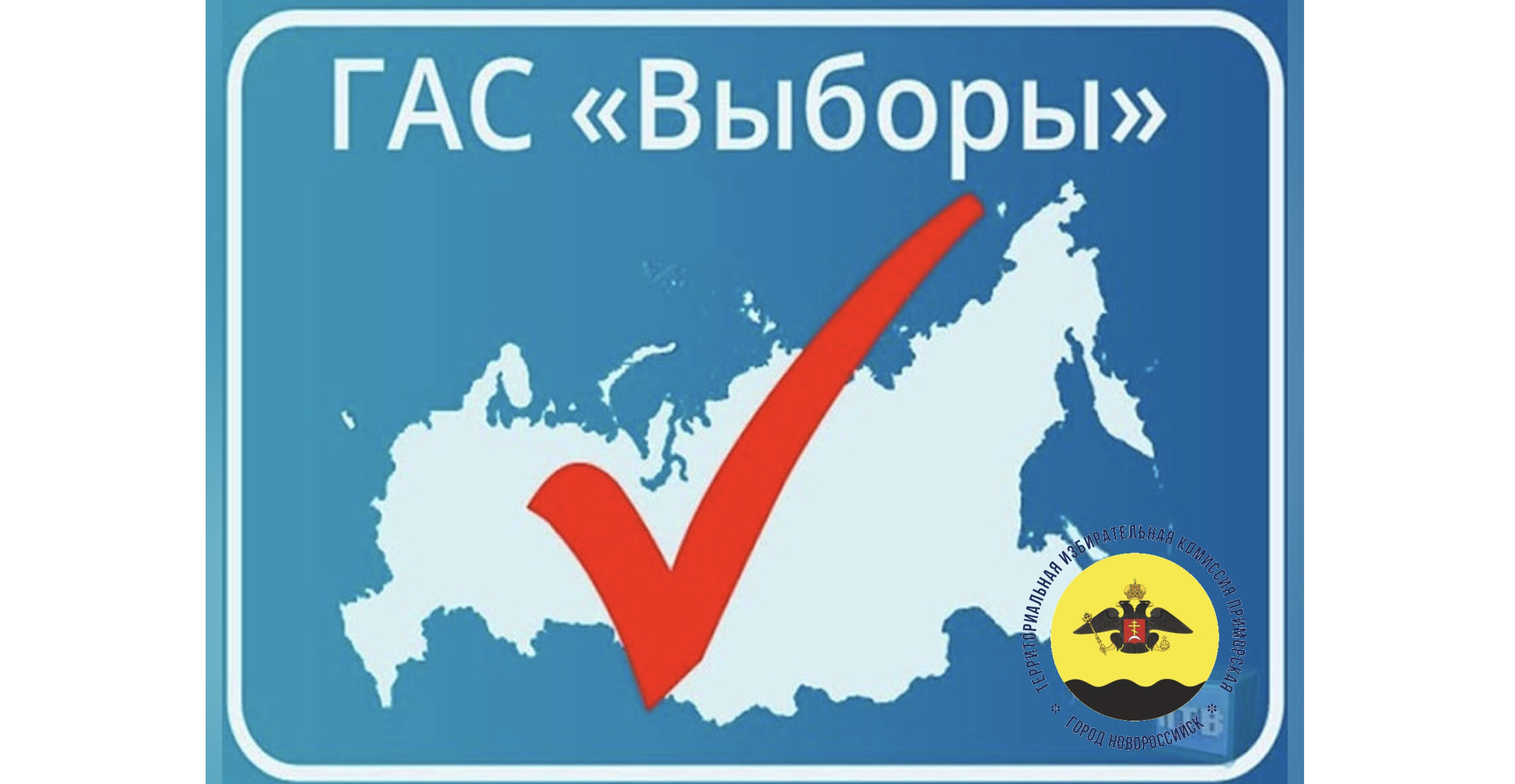 10 января 2003 года был принят федеральный закон «О государственной  автоматизированной системе Российской Федерации «Выборы» :: Новости :: ТИК  Приморская :: Избирательные комиссии :: Горожанам - Администрация и  городская Дума муниципального образования ...