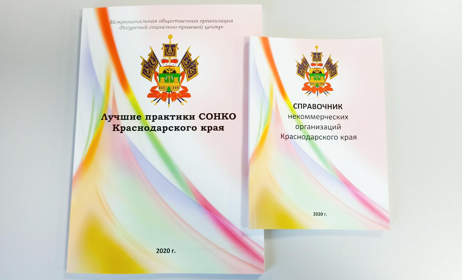 Вышел «Справочник НКО Краснодарского края» и методическое пособие «Лучшие  практики СО НКО Краснодарского края» :: Новости :: МКУ «Новороссийский  городской общественный центр» :: Муниципальные бюджетные и унитарные  учреждения :: Подразделения ...