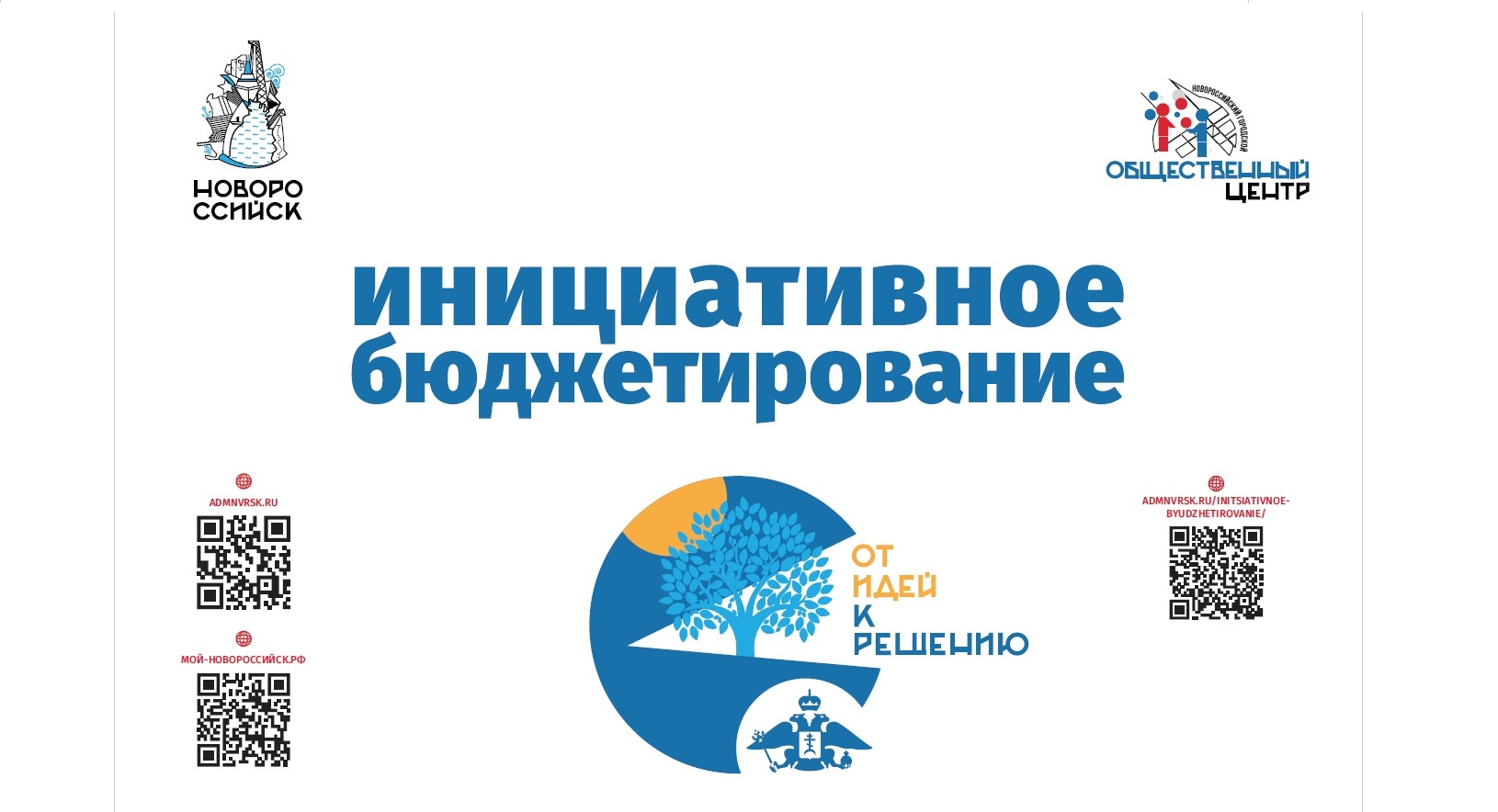 Инициативное бюджетирование активно развивается в Новороссийске более 3-х  лет :: Главные новости :: Новости :: О городе - Администрация и городская  Дума муниципального образования город-герой Новороссийск