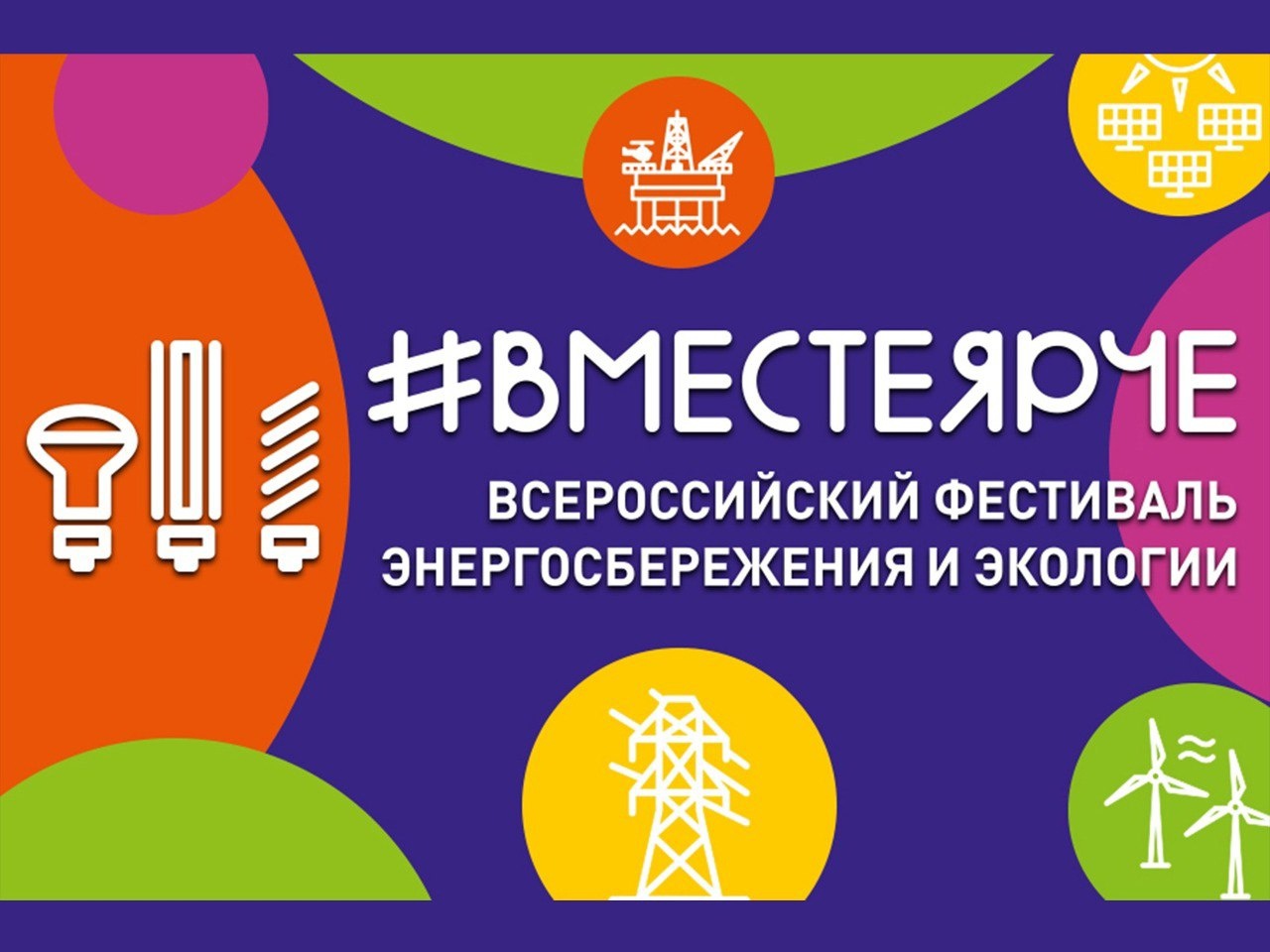 Всероссийский фестиваль энергосбережения и экологии #ВместеЯрче в этом году  пройдет в девятый раз :: Главные новости :: Новости :: О городе -  Администрация и городская Дума муниципального образования город-герой  Новороссийск