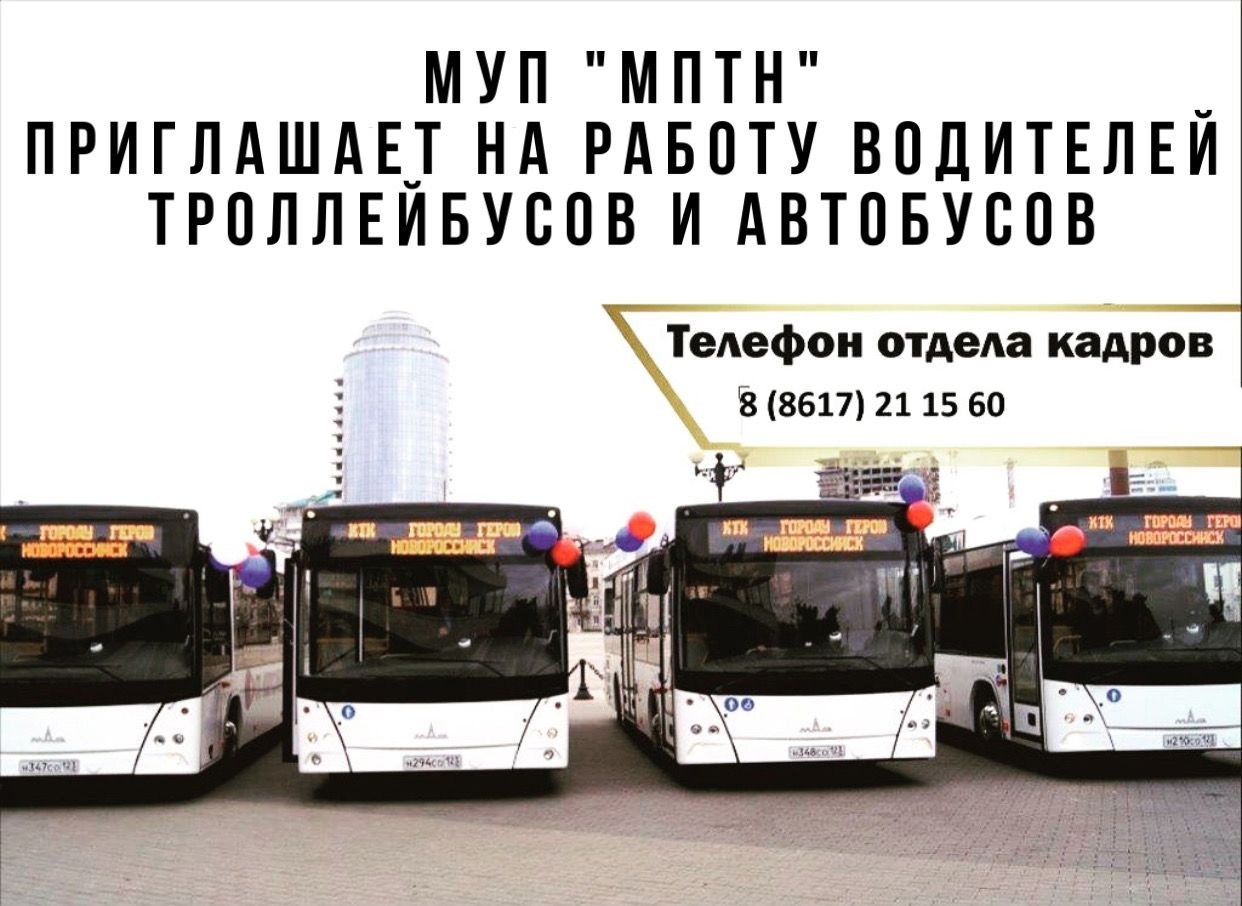 МУП «МПТН» ищет ответственных водителей автобусов и троллейбусов! ::  Новости :: МУП «Муниципальный пассажирский транспорт Новороссийска» ::  Муниципальные бюджетные и унитарные учреждения :: Подразделения -  Администрация и городская Дума муниципального ...