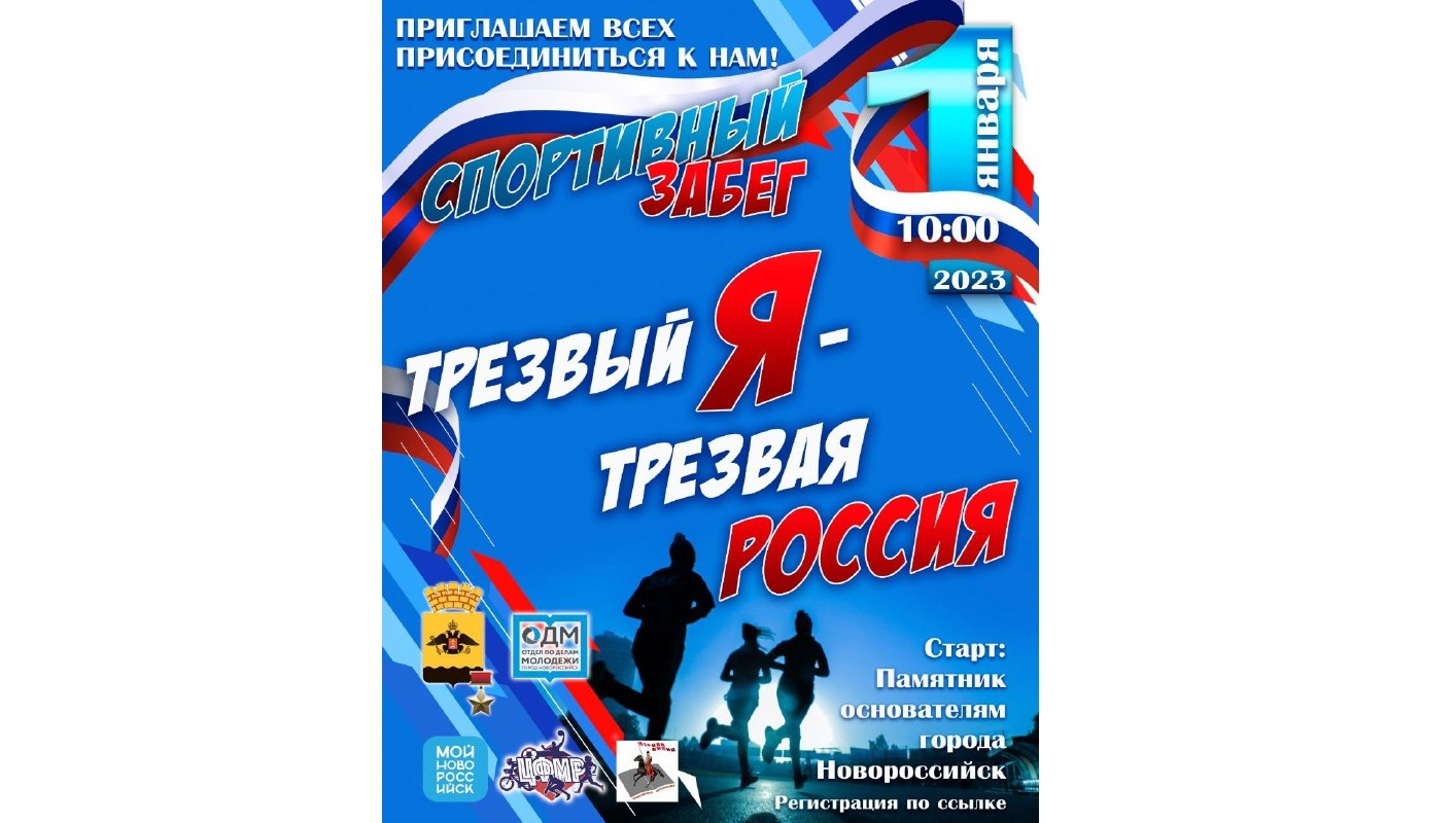 Забег «Трезвый я – трезвая Россия» пройдет в Новороссийске 1 января ::  Главные новости :: Новости :: О городе - Администрация и городская Дума  муниципального образования город-герой Новороссийск