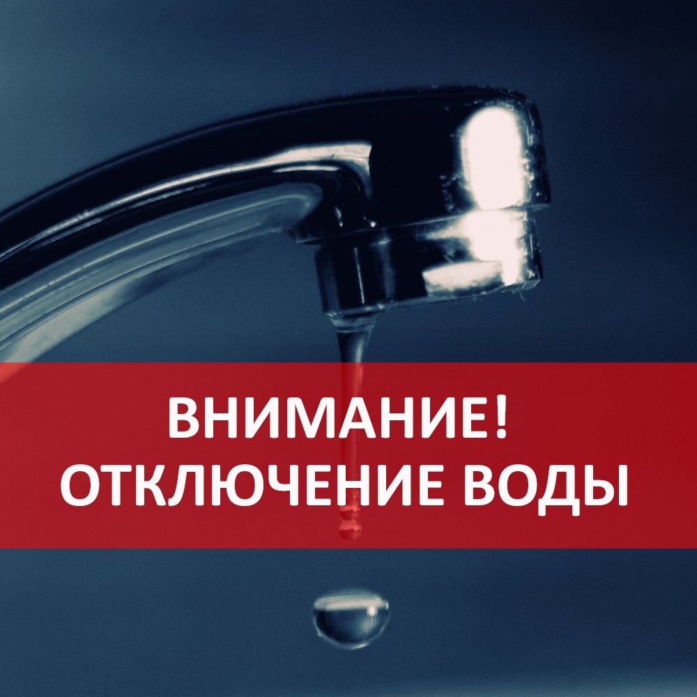 Аварийное отключение холодного водоснабжения 09.07.2022 :: Главные новости  :: Новости :: О городе - Администрация и городская Дума муниципального  образования город-герой Новороссийск