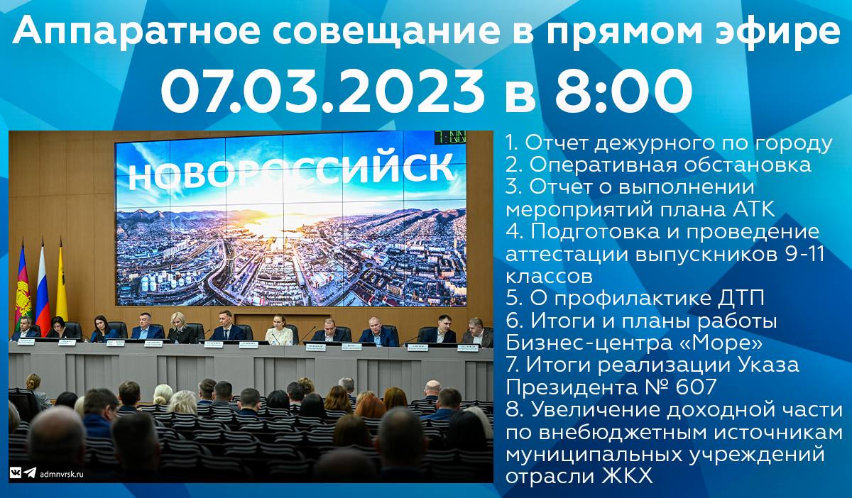 Прямой эфир: онлайн-трансляция очередного аппаратного совещания в  администрации Новороссийска будет доступна в соцсетях :: Главные новости ::  Новости :: О городе - Администрация и городская Дума муниципального  образования город-герой Новороссийск