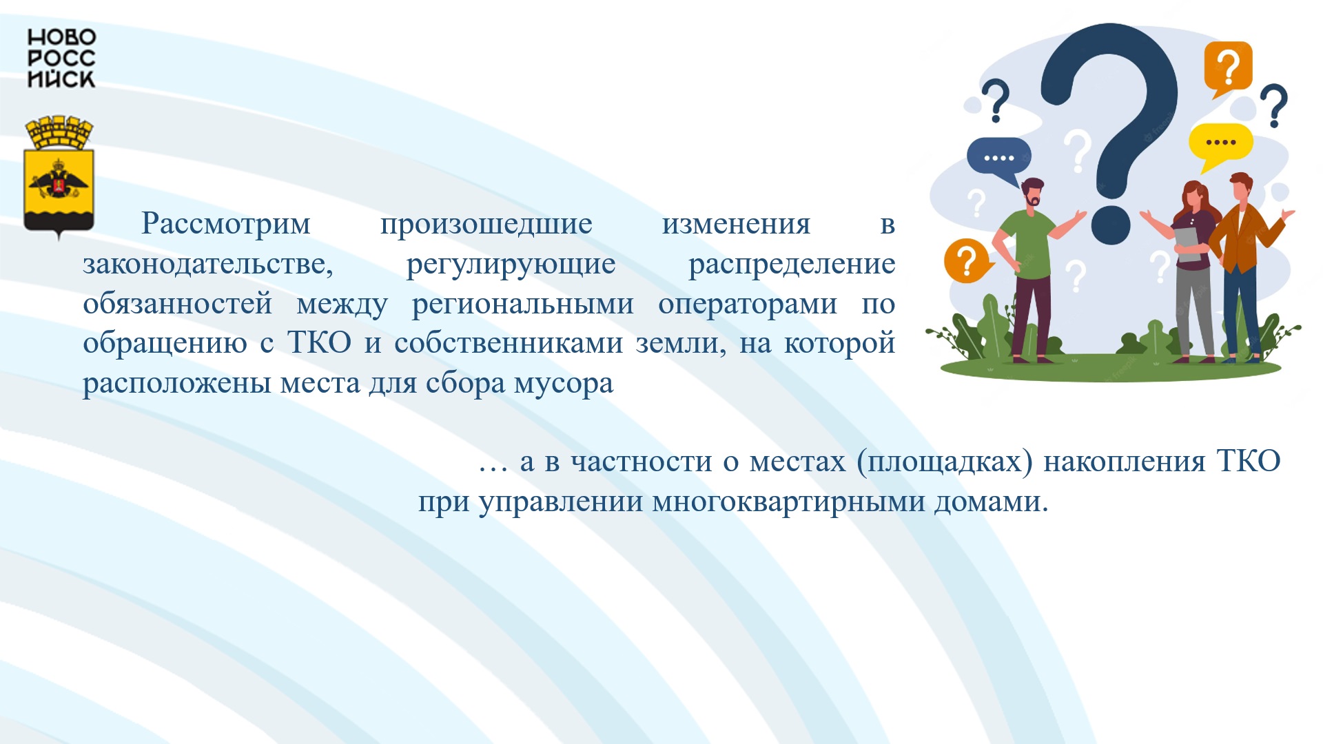 Организация и содержание мест (площадок) накопления ТКО при управлении  многоквартирными домами :: Новости :: Раздельный сбор ТКО :: МКУ «Управление  жилищно-коммунального хозяйства» :: Муниципальные бюджетные и унитарные ...