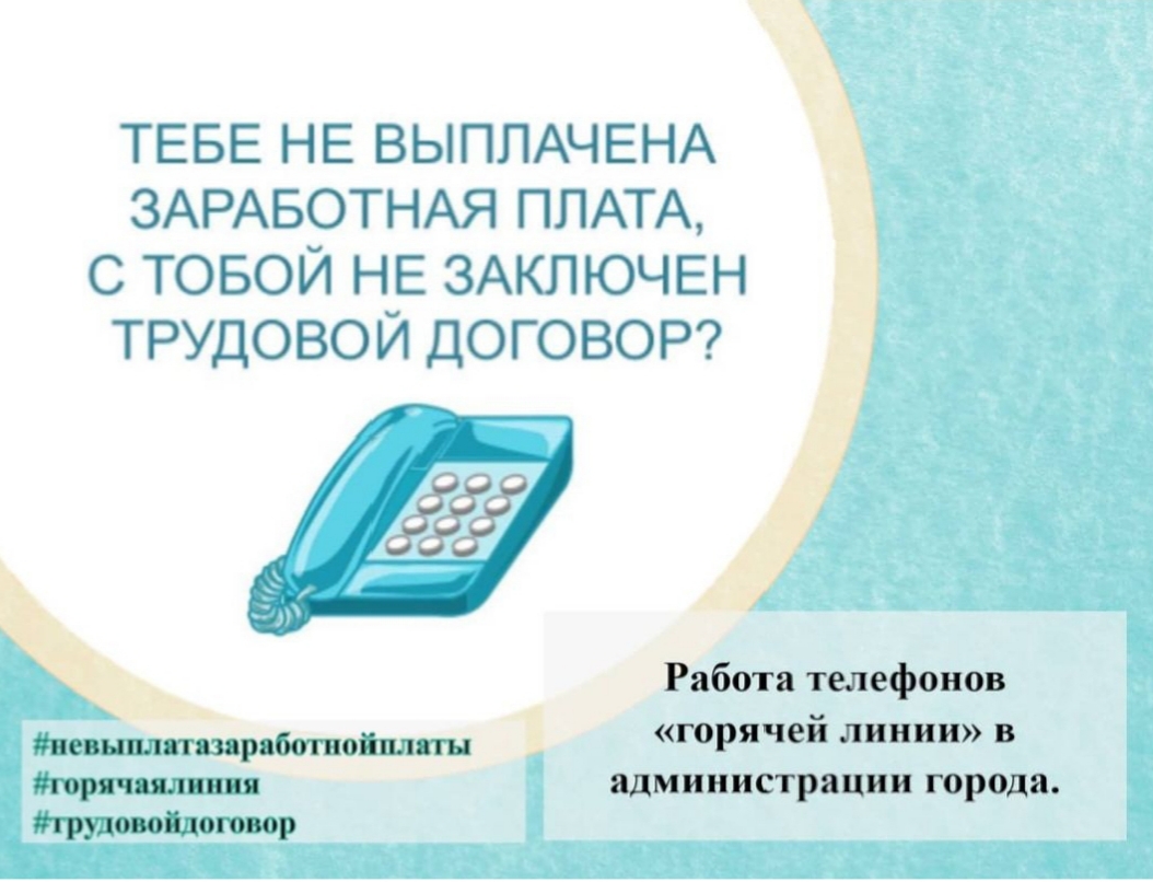 В администрации города обеспечена работа телефонов «горячей линии» по  «зарплате в конвертах» и не оформлению трудовых договоров :: Новости ::  Отдел по развитию агропромышленного комплекса :: Отделы :: Подразделения -  Администрация и