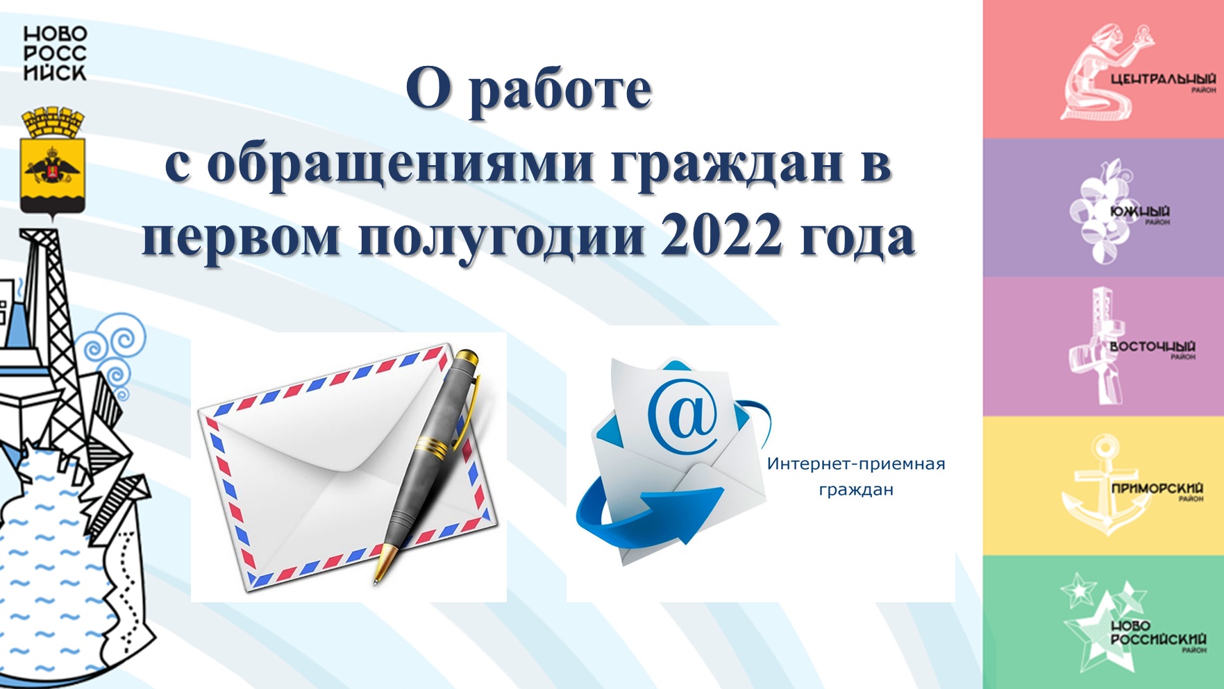 Подведены итоги работы с обращениями граждан в первом полугодии 2022 года  :: Новости :: Управление делопроизводства :: Управления :: Подразделения -  Администрация и городская Дума муниципального образования город-герой  Новороссийск