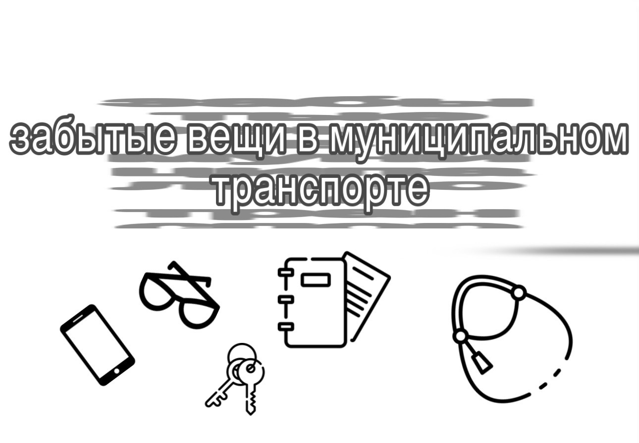 Что делать, если забыли личные вещи в автобусе или троллейбусе? :: Новости  :: МУП «Муниципальный пассажирский транспорт Новороссийска» ::  Муниципальные бюджетные и унитарные учреждения :: Подразделения -  Администрация и ...