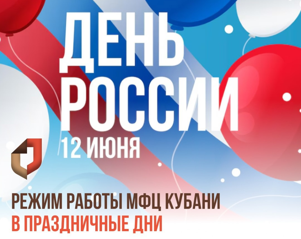 Режим работы МФЦ Краснодарского края 12 июня :: Главные новости :: Новости  :: О городе - Администрация и городская Дума муниципального образования  город-герой Новороссийск