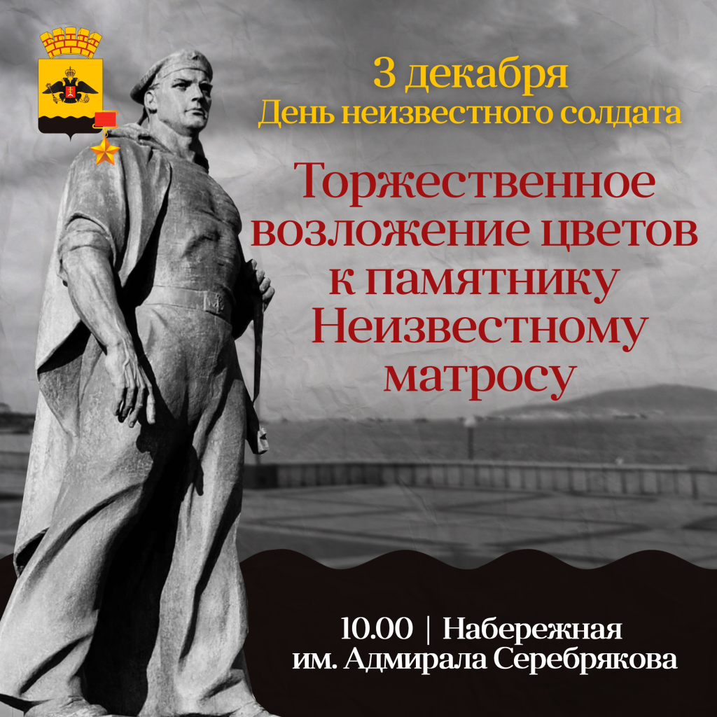 В День Неизвестного солдата в городе-герое Новороссийске почтут память  погибших и пропавших без вести во время войн и военных конфликтов ::  Главные новости :: Новости :: О городе - Администрация и городская