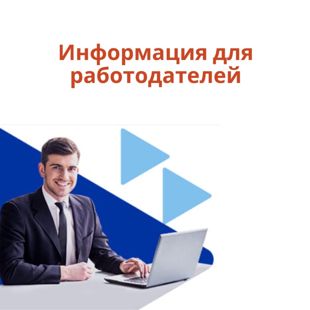 Работодатель центр. Вниманию работодателей. Информация для работодателей. Работодатель. Приглашаем работодателей.