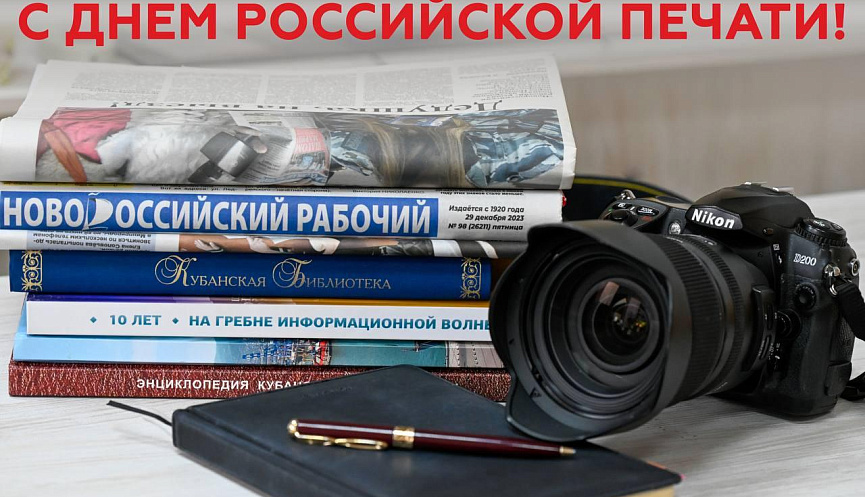 Поздравление российских журналистов с профессиональным праздником — Днем российской прессы!