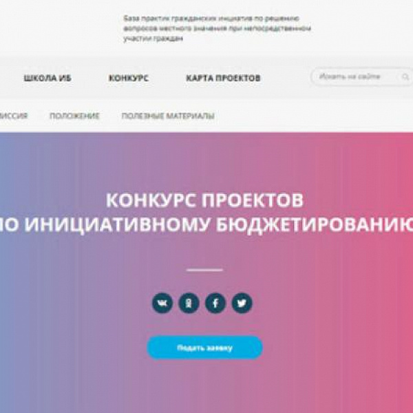 Конкурс проектов инициативного бюджетирования