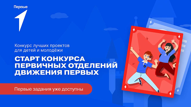 На Кубани стартует конкурс проектов детей и молодежи «Первых»