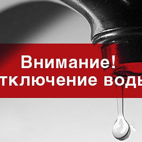 Картинка аварийное отключение воды